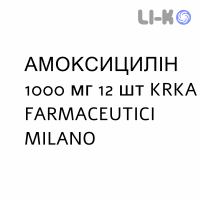 АМОКСИЦИЛЛИН - AMOXICILLINA таблетки диспергируемые 1000 мг 12 шт KRKA FARMACEUTICI