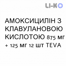 АМОКСИЦИЛЛИН С КЛАВУЛАНОВОЙ КИСЛОТОЙ - AMOXICILLINA E ACIDO CLAVULANICO суспензия оральная 875 мг + 125 мг 12 шт TEVA