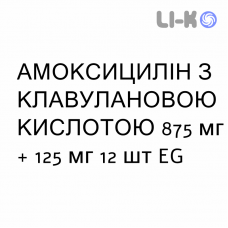 АМОКСИЦИЛЛИН С КЛАВУЛАНОВОЙ КИСЛОТОЙ - AMOXICILLINA E ACIDO CLAVULANICO таблетки в оболочке 875 мг + 125 мг 12 шт EG