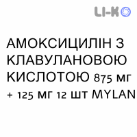АМОКСИЦИЛЛИН С КЛАВУЛАНОВОЙ КИСЛОТОЙ - AMOXICILLINA E ACIDO CLAVULANICO суспензия оральная 875 мг + 125 мг 12 шт MYLAN