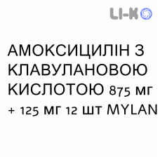 АМОКСИЦИЛЛИН С КЛАВУЛАНОВОЙ КИСЛОТОЙ - AMOXICILLINA E ACIDO CLAVULANICO суспензия оральная 875 мг + 125 мг 12 шт MYLAN