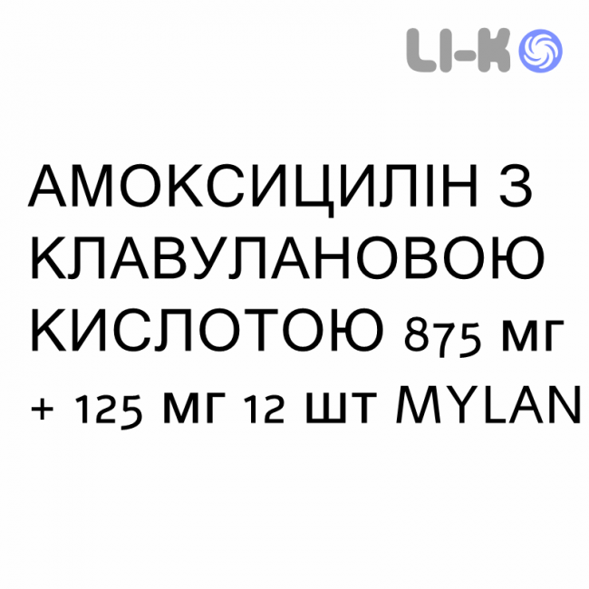 АМОКСИЦИЛІН З КЛАВУЛАНОВОЮ КИСЛОТОЮ - AMOXICILLINA E ACIDO CLAVULANICO суспензія оральна 875 мг + 125 мг 12 шт MYLAN АМОКСИЦИЛІН З КЛАВУЛАНОВОЮ КИСЛОТОЮ - AMOXICILLINA E ACIDO CLAVULANICO суспензія оральна 875 мг + 125 мг 12 шт MYLAN
