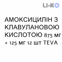 АМОКСИЦИЛЛИН С КЛАВУЛАНОВОЙ КИСЛОТОЙ - AMOXICILLINA E ACIDO CLAVULANICO таблетки в оболочке 875 мг + 125 мг 12 шт TEVA