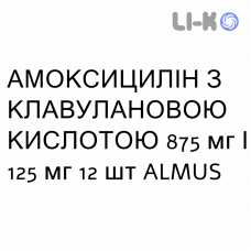 АМОКСИЦИЛЛИН С КЛАВУЛАНОВОЙ КИСЛОТОЙ - AMOXICILLINA E ACIDO CLAVULANICO таблетки в оболочке 875 мг/125 мг 12 шт ALMUS