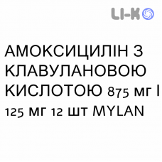 АМОКСИЦИЛЛИН С КЛАВУЛАНОВОЙ КИСЛОТОЙ - AMOXICILLINA E ACIDO CLAVULANICO таблетки в оболочке 875 мг/125 мг 12 шт MYLAN
