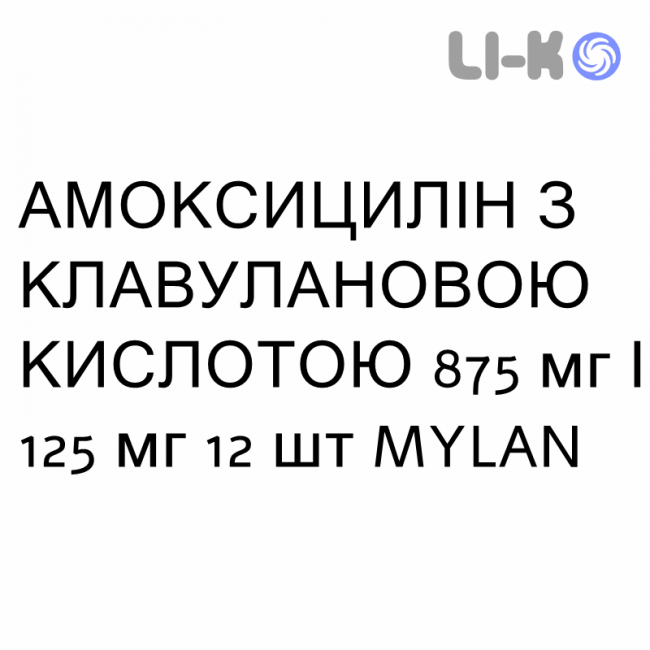 АМОКСИЦИЛІН З КЛАВУЛАНОВОЮ КИСЛОТОЮ - AMOXICILLINA E ACIDO CLAVULANICO таблетки покриті 875 мг/125 мг 12 шт MYLAN АМОКСИЦИЛІН З КЛАВУЛАНОВОЮ КИСЛОТОЮ - AMOXICILLINA E ACIDO CLAVULANICO таблетки покриті 875 мг/125 мг 12 шт MYLAN