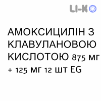 АМОКСИЦИЛЛИН С КЛАВУЛАНОВОЙ КИСЛОТОЙ - AMOXICILLINA E ACIDO CLAVULANICO суспензия оральная 875 мг + 125 мг 12 шт EG