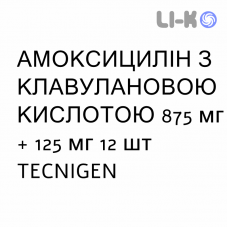 АМОКСИЦИЛЛИН С КЛАВУЛАНОВОЙ КИСЛОТОЙ - AMOXICILLINA E ACIDO CLAVULANICO суспензия оральная 875 мг + 125 мг 12 шт TECNIGEN