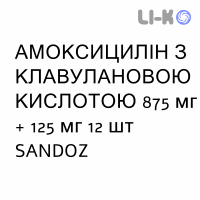 АМОКСИЦИЛЛИН С КЛАВУЛАНОВОЙ КИСЛОТОЙ - AMOXICILLINA E ACIDO CLAVULANICO таблетки в оболочке 875 мг + 125 мг 12 шт SANDOZ