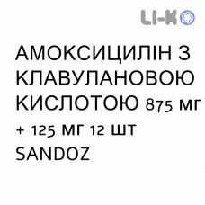 АМОКСИЦИЛЛИН С КЛАВУЛАНОВОЙ КИСЛОТОЙ - AMOXICILLINA E ACIDO CLAVULANICO таблетки в оболочке 875 мг + 125 мг 12 шт SANDOZ