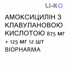 АМОКСИЦИЛЛИН С КЛАВУЛАНОВОЙ КИСЛОТОЙ - AMOXICILLINA E ACIDO CLAVULANICO суспензия оральная 875 мг + 125 мг 12 шт BIOPHARMA