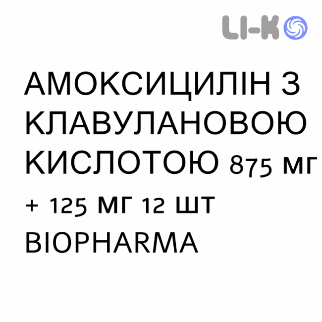 АМОКСИЦИЛЛИН С КЛАВУЛАНОВОЙ КИСЛОТОЙ - AMOXICILLINA E ACIDO CLAVULANICO суспензия оральная 875 мг + 125 мг 12 шт BIOPHARMA АМОКСИЦИЛЛИН С КЛАВУЛАНОВОЙ КИСЛОТОЙ - AMOXICILLINA E ACIDO CLAVULANICO суспензия оральная 875 мг + 125 мг 12 шт BIOPHARMA