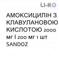 АМОКСИЦИЛЛИН С КЛАВУЛАНОВОЙ КИСЛОТОЙ - AMOXICILLINA E ACIDO CLAVULANICO раствор для инфузий 2000 мг/200 мг 1 шт SANDOZ
