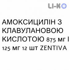 АМОКСИЦИЛЛИН С КЛАВУЛАНОВОЙ КИСЛОТОЙ - AMOXICILLINA E ACIDO CLAVULANICO таблетки в оболочке 875 мг/125 мг 12 шт ZENTIVA