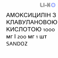 АМОКСИЦИЛЛИН С КЛАВУЛАНОВОЙ КИСЛОТОЙ - AMOXICILLINA E ACIDO CLAVULANICO раствор для инъекций 1000 мг/200 мг 1 шт SANDOZ