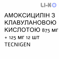 АМОКСИЦИЛЛИН С КЛАВУЛАНОВОЙ КИСЛОТОЙ - AMOXICILLINA E ACIDO CLAVULANICO таблетки в оболочке 875 мг + 125 мг 12 шт TECNIGEN