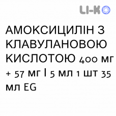 АМОКСИЦИЛЛИН С КЛАВУЛАНОВОЙ КИСЛОТОЙ - AMOXICILLINA E ACIDO CLAVULANICO для детей суспензия оральная 400 мг + 57 мг/5 мл 1 шт 35 мл EG