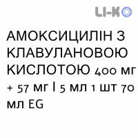 АМОКСИЦИЛЛИН С КЛАВУЛАНОВОЙ КИСЛОТОЙ - AMOXICILLINA E ACIDO CLAVULANICO для детей суспензия оральная 400 мг + 57 мг/5 мл 1 шт 70 мл EG