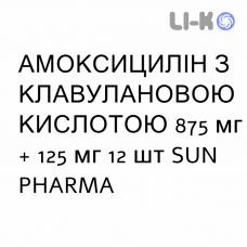 АМОКСИЦИЛЛИН С КЛАВУЛАНОВОЙ КИСЛОТОЙ - AMOXICILLINA E ACIDO CLAVULANICO таблетки в оболочке 875 мг + 125 мг 12 шт SUN PHARMA
