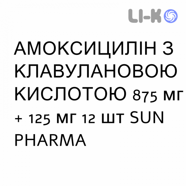 АМОКСИЦИЛЛИН С КЛАВУЛАНОВОЙ КИСЛОТОЙ - AMOXICILLINA E ACIDO CLAVULANICO таблетки в оболочке 875 мг + 125 мг 12 шт SUN PHARMA АМОКСИЦИЛЛИН С КЛАВУЛАНОВОЙ КИСЛОТОЙ - AMOXICILLINA E ACIDO CLAVULANICO таблетки в оболочке 875 мг + 125 мг 12 шт SUN PHARMA