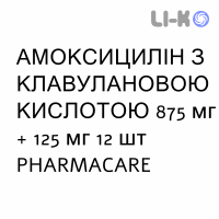 АМОКСИЦИЛЛИН С КЛАВУЛАНОВОЙ КИСЛОТОЙ - AMOXICILLINA E ACIDO CLAVULANICO таблетки в оболочке 875 мг + 125 мг 12 шт PHARMACARE