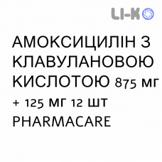 АМОКСИЦИЛЛИН С КЛАВУЛАНОВОЙ КИСЛОТОЙ - AMOXICILLINA E ACIDO CLAVULANICO таблетки в оболочке 875 мг + 125 мг 12 шт PHARMACARE
