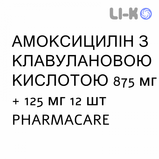 АМОКСИЦИЛЛИН С КЛАВУЛАНОВОЙ КИСЛОТОЙ - AMOXICILLINA E ACIDO CLAVULANICO таблетки в оболочке 875 мг + 125 мг 12 шт PHARMACARE АМОКСИЦИЛЛИН С КЛАВУЛАНОВОЙ КИСЛОТОЙ - AMOXICILLINA E ACIDO CLAVULANICO таблетки в оболочке 875 мг + 125 мг 12 шт PHARMACARE