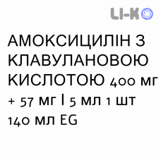АМОКСИЦИЛЛИН С КЛАВУЛАНОВОЙ КИСЛОТОЙ - AMOXICILLINA E ACIDO CLAVULANICO для детей суспензия оральная 400 мг + 57 мг/5 мл 1 шт 140 мл EG