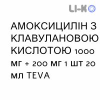 АМОКСИЦИЛЛИН С КЛАВУЛАНОВОЙ КИСЛОТОЙ - AMOXICILLINA E ACIDO CLAVULANICO раствор для инъекций 1000 мг + 200 мг 1 шт 20 мл TEVA