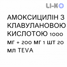 АМОКСИЦИЛЛИН С КЛАВУЛАНОВОЙ КИСЛОТОЙ - AMOXICILLINA E ACIDO CLAVULANICO раствор для инъекций 1000 мг + 200 мг 1 шт 20 мл TEVA
