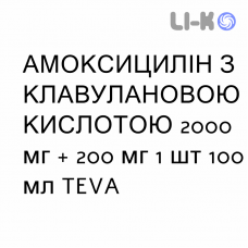 АМОКСИЦИЛЛИН С КЛАВУЛАНОВОЙ КИСЛОТОЙ - AMOXICILLINA E ACIDO CLAVULANICO раствор для инфузий 2000 мг + 200 мг 1 шт 100 мл TEVA