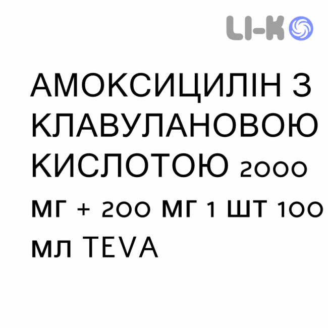АМОКСИЦИЛЛИН С КЛАВУЛАНОВОЙ КИСЛОТОЙ - AMOXICILLINA E ACIDO CLAVULANICO раствор для инфузий 2000 мг + 200 мг 1 шт 100 мл TEVA АМОКСИЦИЛЛИН С КЛАВУЛАНОВОЙ КИСЛОТОЙ - AMOXICILLINA E ACIDO CLAVULANICO раствор для инфузий 2000 мг + 200 мг 1 шт 100 мл TEVA