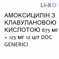 АМОКСИЦИЛЛИН С КЛАВУЛАНОВОЙ КИСЛОТОЙ - AMOXICILLINA E ACIDO CLAVULANICO таблетки в оболочке 875 мг + 125 мг 12 шт DOC GENERICI