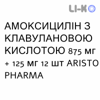 АМОКСИЦИЛЛИН С КЛАВУЛАНОВОЙ КИСЛОТОЙ - AMOXICILLINA E ACIDO CLAVULANICO таблетки в оболочке 875 мг + 125 мг 12 шт ARISTO PHARMA