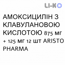 АМОКСИЦИЛЛИН С КЛАВУЛАНОВОЙ КИСЛОТОЙ - AMOXICILLINA E ACIDO CLAVULANICO таблетки в оболочке 875 мг + 125 мг 12 шт ARISTO PHARMA