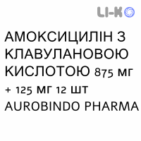 АМОКСИЦИЛЛИН С КЛАВУЛАНОВОЙ КИСЛОТОЙ - AMOXICILLINA E ACIDO CLAVULANICO суспензия оральная 875 мг + 125 мг 12 шт AUROBINDO PHARMA