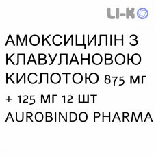 АМОКСИЦИЛЛИН С КЛАВУЛАНОВОЙ КИСЛОТОЙ - AMOXICILLINA E ACIDO CLAVULANICO суспензия оральная 875 мг + 125 мг 12 шт AUROBINDO PHARMA