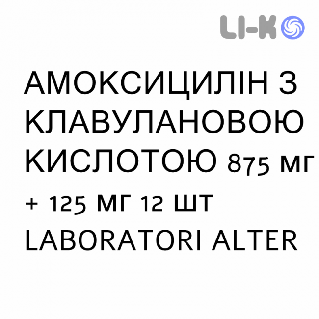 АМОКСИЦИЛІН З КЛАВУЛАНОВОЮ КИСЛОТОЮ - AMOXICILLINA E ACIDO CLAVULANICO суспензія оральна 875 мг + 125 мг 12 шт LABORATORI ALTER АМОКСИЦИЛІН З КЛАВУЛАНОВОЮ КИСЛОТОЮ - AMOXICILLINA E ACIDO CLAVULANICO суспензія оральна 875 мг + 125 мг 12 шт LABORATORI ALTER