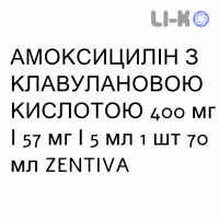 АМОКСИЦИЛЛИН С КЛАВУЛАНОВОЙ КИСЛОТОЙ - AMOXICILLINA E ACIDO CLAVULANICO суспензия оральная 400 мг/57 мг/5 мл 1 шт 70 мл ZENTIVA