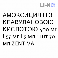 АМОКСИЦИЛЛИН С КЛАВУЛАНОВОЙ КИСЛОТОЙ - AMOXICILLINA E ACIDO CLAVULANICO суспензия оральная 400 мг/57 мг/5 мл 1 шт 70 мл ZENTIVA