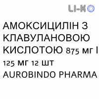 АМОКСИЦИЛЛИН С КЛАВУЛАНОВОЙ КИСЛОТОЙ - AMOXICILLINA E ACIDO CLAVULANICO таблетки в оболочке 875 мг/125 мг 12 шт AUROBINDO PHARMA