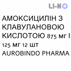 АМОКСИЦИЛЛИН С КЛАВУЛАНОВОЙ КИСЛОТОЙ - AMOXICILLINA E ACIDO CLAVULANICO таблетки в оболочке 875 мг/125 мг 12 шт AUROBINDO PHARMA