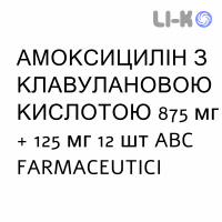 АМОКСИЦИЛЛИН С КЛАВУЛАНОВОЙ КИСЛОТОЙ - AMOXICILLINA E ACIDO CLAVULANICO таблетки в оболочке 875 мг + 125 мг 12 шт ABC FARMACEUTICI
