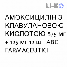 АМОКСИЦИЛЛИН С КЛАВУЛАНОВОЙ КИСЛОТОЙ - AMOXICILLINA E ACIDO CLAVULANICO таблетки в оболочке 875 мг + 125 мг 12 шт ABC FARMACEUTICI