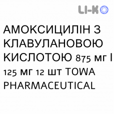 АМОКСИЦИЛЛИН С КЛАВУЛАНОВОЙ КИСЛОТОЙ - AMOXICILLINA E ACIDO CLAVULANICO суспензия оральная 875 мг/125 мг 12 шт TOWA PHARMACEUTICAL