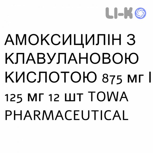 АМОКСИЦИЛЛИН С КЛАВУЛАНОВОЙ КИСЛОТОЙ - AMOXICILLINA E ACIDO CLAVULANICO суспензия оральная 875 мг/125 мг 12 шт TOWA PHARMACEUTICAL АМОКСИЦИЛЛИН С КЛАВУЛАНОВОЙ КИСЛОТОЙ - AMOXICILLINA E ACIDO CLAVULANICO суспензия оральная 875 мг/125 мг 12 шт TOWA PHARMACEUTICAL
