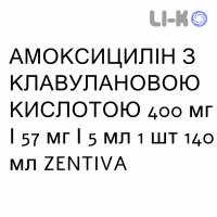 АМОКСИЦИЛЛИН С КЛАВУЛАНОВОЙ КИСЛОТОЙ - AMOXICILLINA E ACIDO CLAVULANICO суспензия оральная 400 мг/57 мг/5 мл 1 шт 140 мл ZENTIVA