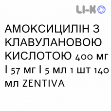 АМОКСИЦИЛЛИН С КЛАВУЛАНОВОЙ КИСЛОТОЙ - AMOXICILLINA E ACIDO CLAVULANICO суспензия оральная 400 мг/57 мг/5 мл 1 шт 140 мл ZENTIVA