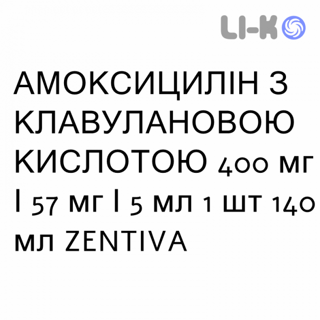 АМОКСИЦИЛЛИН С КЛАВУЛАНОВОЙ КИСЛОТОЙ - AMOXICILLINA E ACIDO CLAVULANICO суспензия оральная 400 мг/57 мг/5 мл 1 шт 140 мл ZENTIVA АМОКСИЦИЛЛИН С КЛАВУЛАНОВОЙ КИСЛОТОЙ - AMOXICILLINA E ACIDO CLAVULANICO суспензия оральная 400 мг/57 мг/5 мл 1 шт 140 мл ZENTIVA