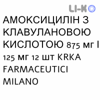 АМОКСИЦИЛЛИН С КЛАВУЛАНОВОЙ КИСЛОТОЙ - AMOXICILLINA E ACIDO CLAVULANICO таблетки в оболочке 875 мг/125 мг 12 шт KRKA FARMACEUTICI